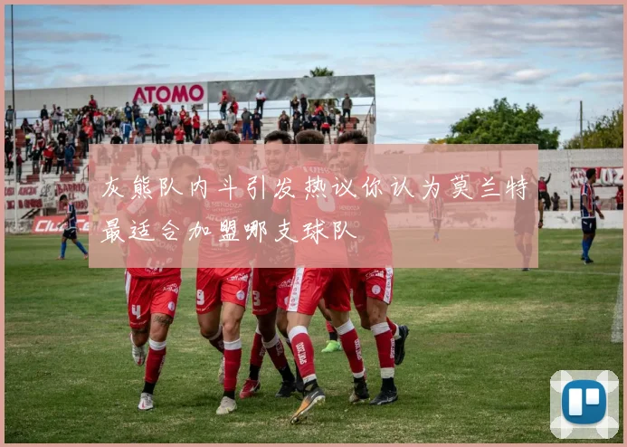 灰熊队内斗引发热议你认为莫兰特最适合加盟哪支球队