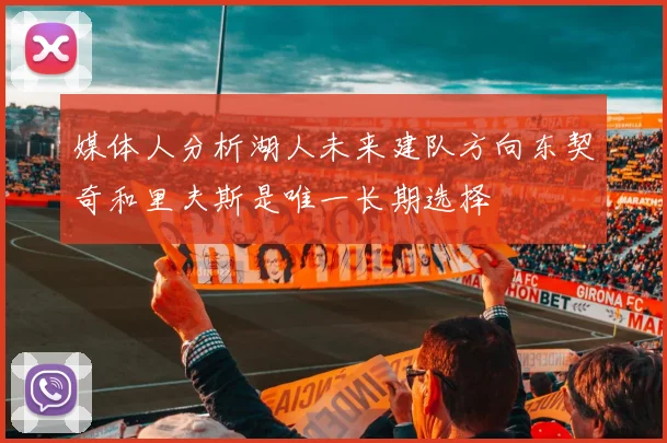 媒体人分析湖人未来建队方向东契奇和里夫斯是唯一长期选择