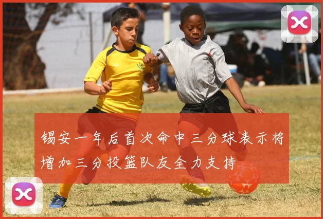 锡安一年后首次命中三分球表示将增加三分投篮队友全力支持