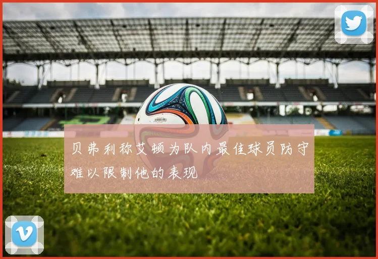 贝弗利称艾顿为队内最佳球员防守难以限制他的表现