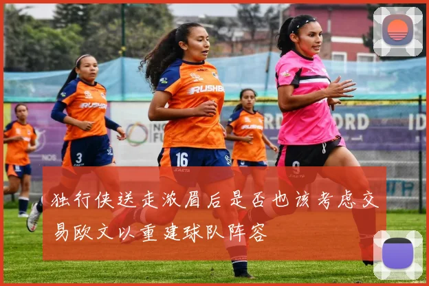 独行侠送走浓眉后是否也该考虑交易欧文以重建球队阵容