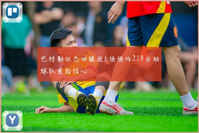 巴特勒状态回暖近6场场均218分助球队重拾信心