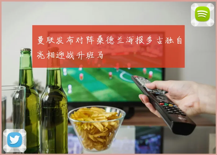 曼联发布对阵桑德兰海报多古独自亮相迎战升班马