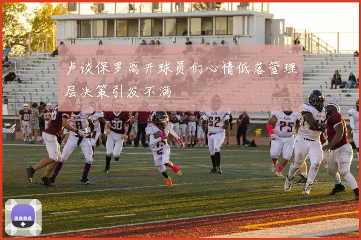 卢谈保罗离开球员们心情低落管理层决策引发不满