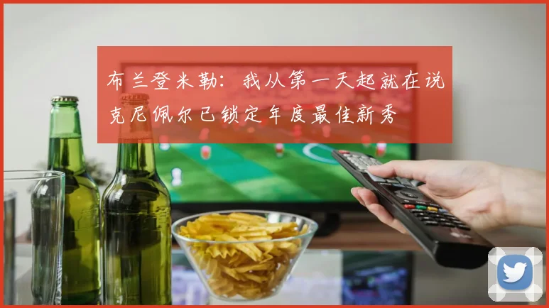 布兰登米勒：我从第一天起就在说克尼佩尔已锁定年度最佳新秀