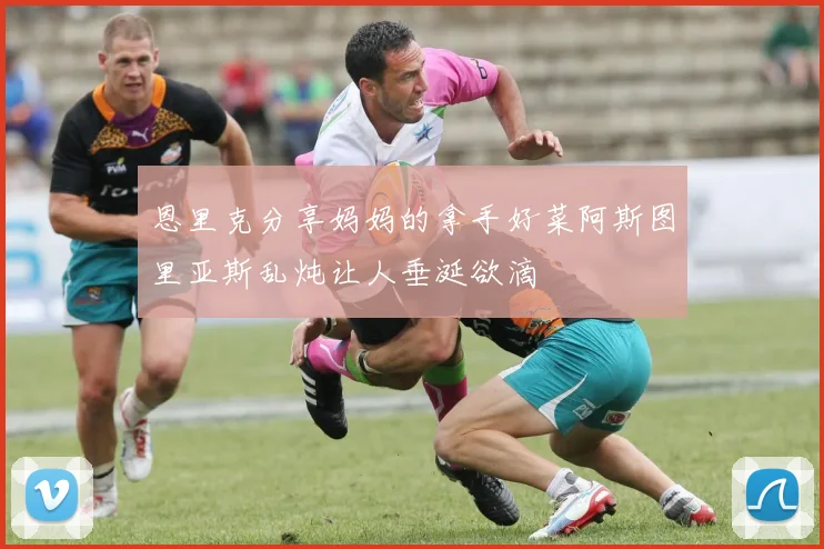 恩里克分享妈妈的拿手好菜阿斯图里亚斯乱炖让人垂涎欲滴