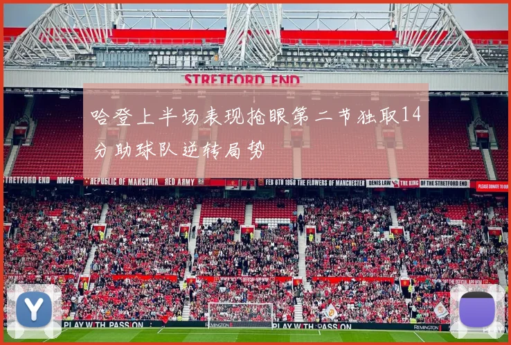 哈登上半场表现抢眼第二节独取14分助球队逆转局势