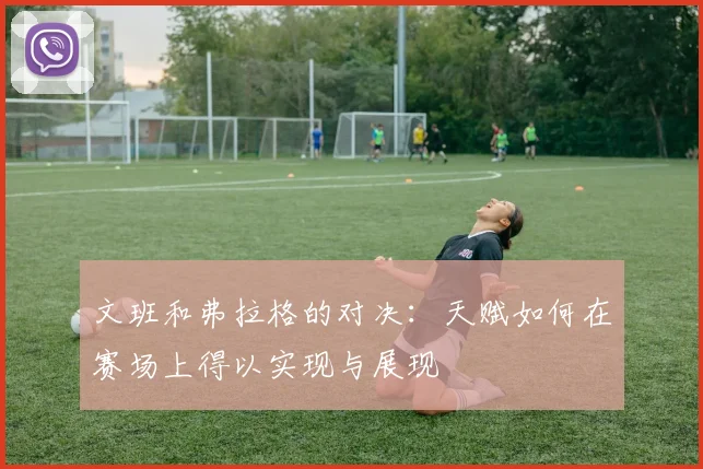 文班和弗拉格的对决：天赋如何在赛场上得以实现与展现