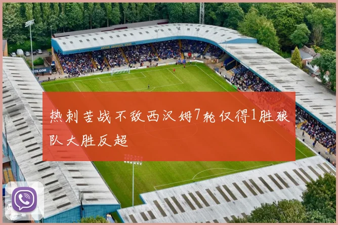 热刺苦战不敌西汉姆7轮仅得1胜狼队大胜反超