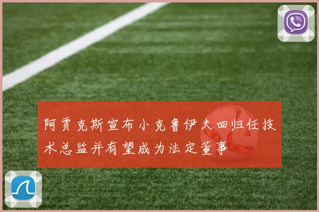 阿贾克斯宣布小克鲁伊夫回归任技术总监并有望成为法定董事