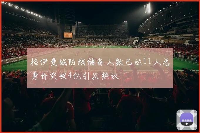 格伊曼城防线储备人数已达11人总身价突破4亿引发热议