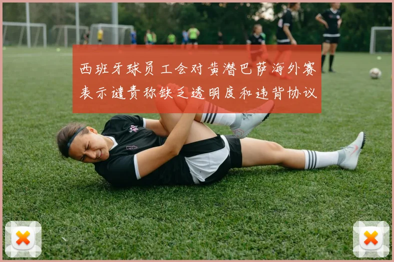 西班牙球员工会对黄潜巴萨海外赛表示谴责称缺乏透明度和违背协议