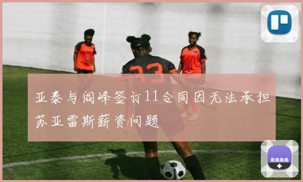 亚泰与阎峰签订11合同因无法承担苏亚雷斯薪资问题